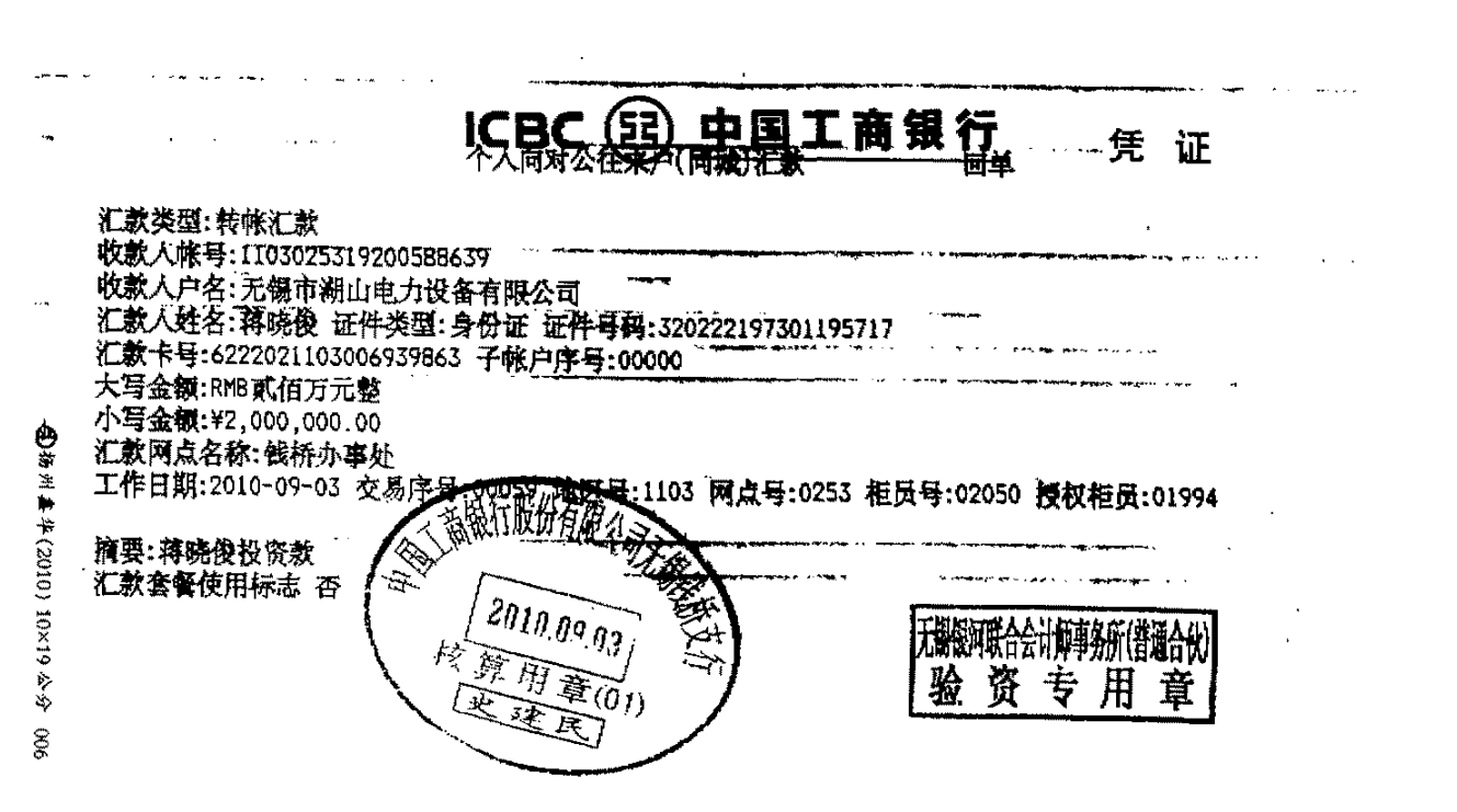 蒋晓俊200万元投资款汇款凭证