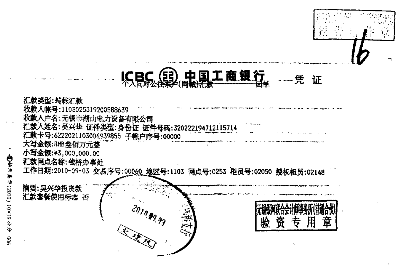 吴兴华300万元投资款汇款凭证