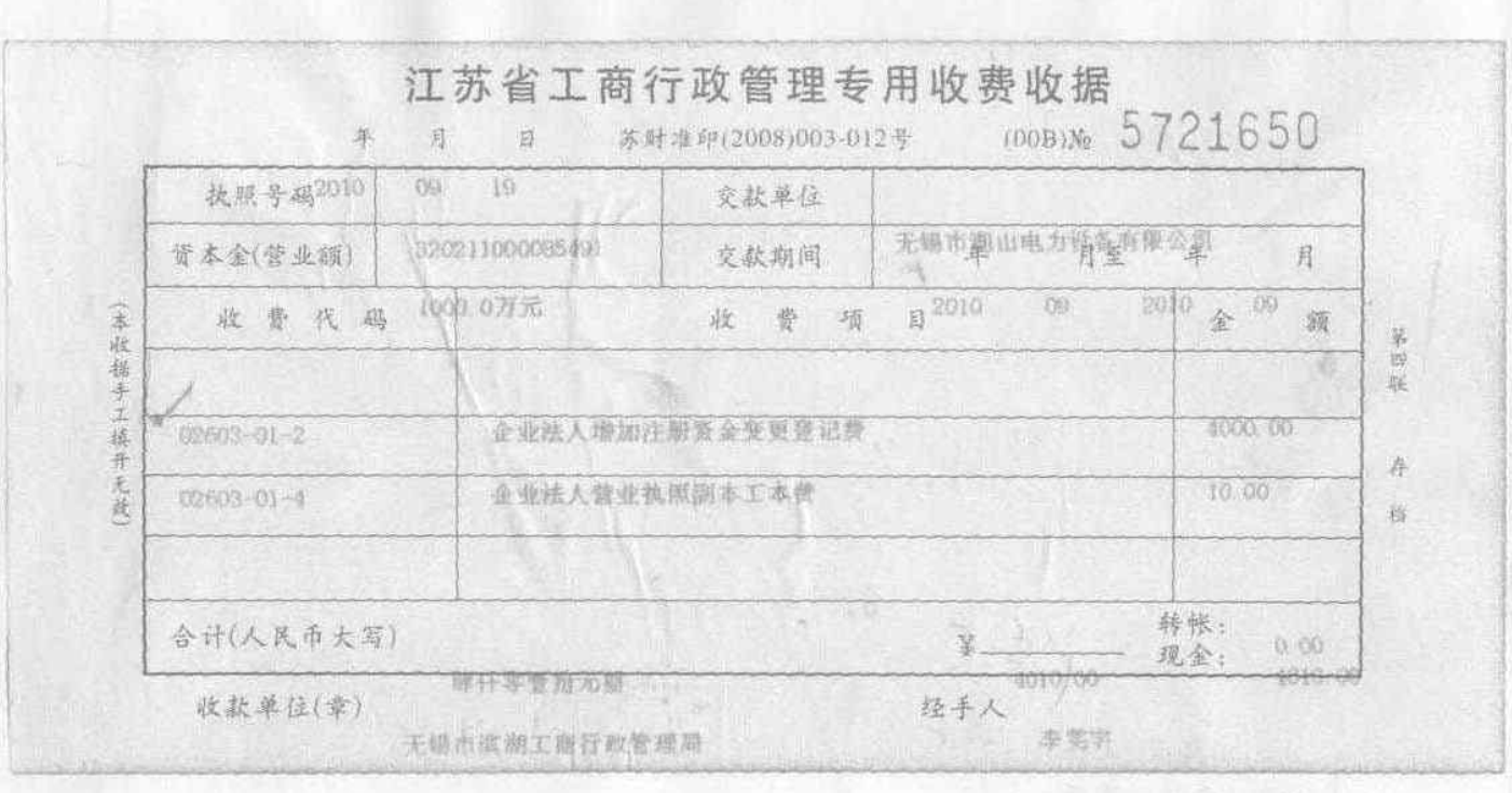工商登记收费收据