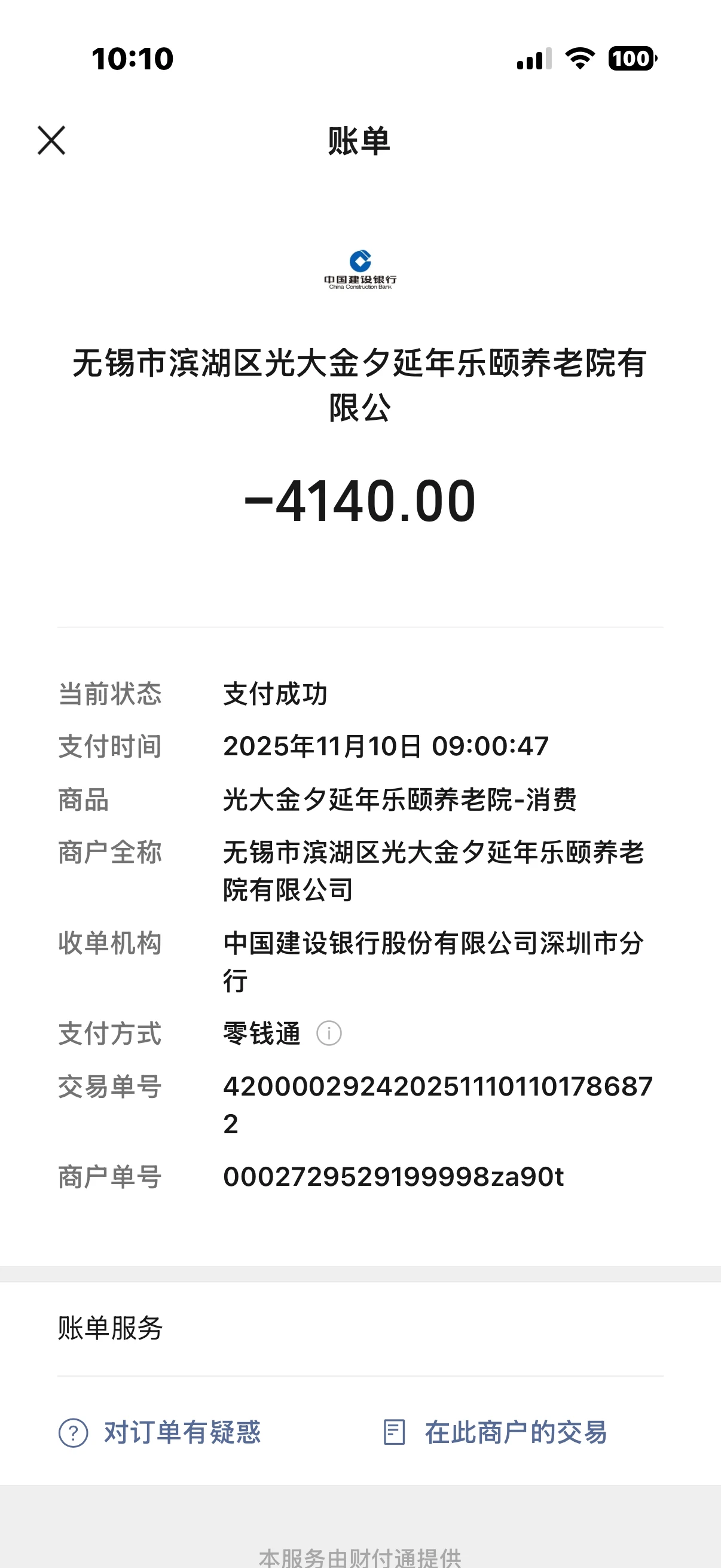 原告吴晓棣承担其父吴兴华于无锡光大今夕延年乐颐养老院居住治疗费用支付记录（，PPT第11页