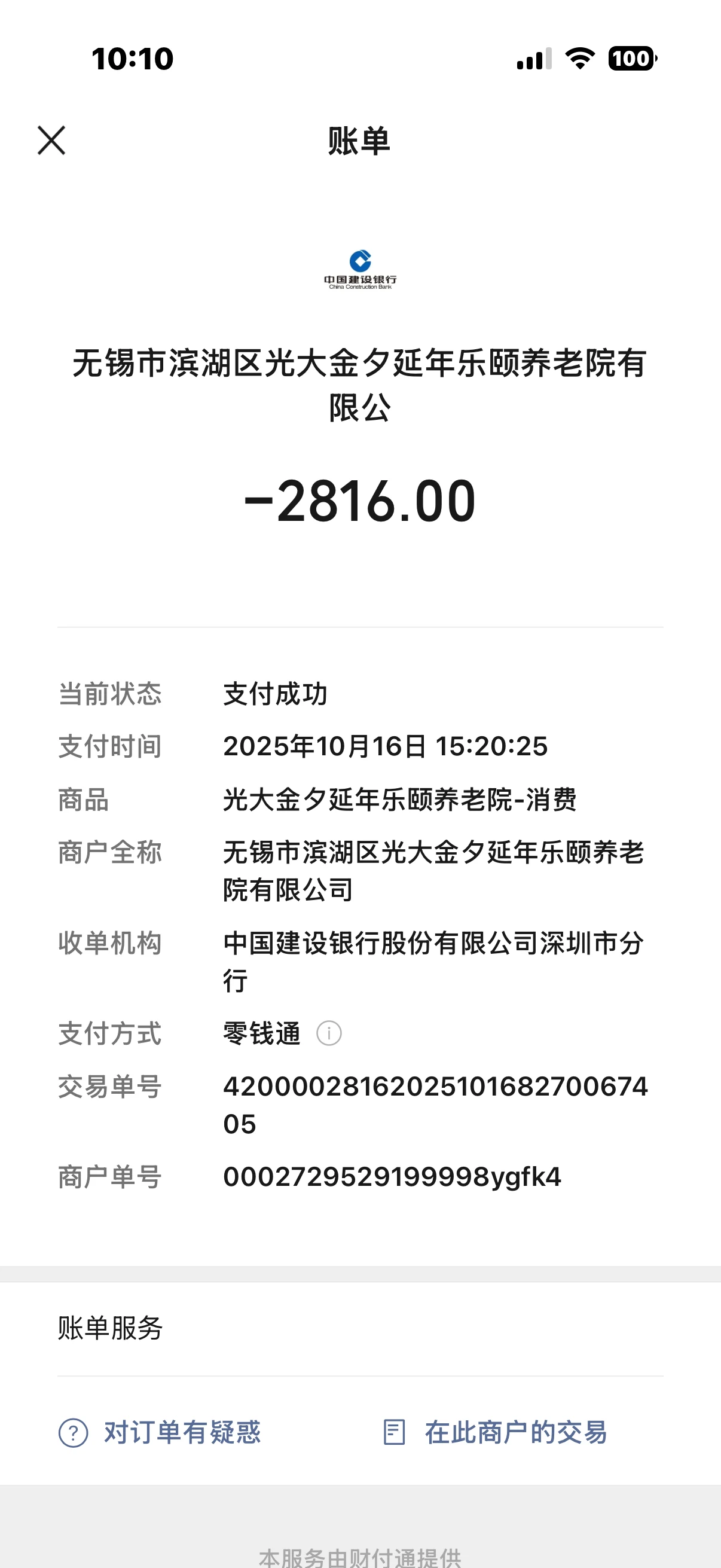 原告吴晓棣承担其父吴兴华于无锡光大今夕延年乐颐养老院居住治疗费用支付记录（，PPT第11页
