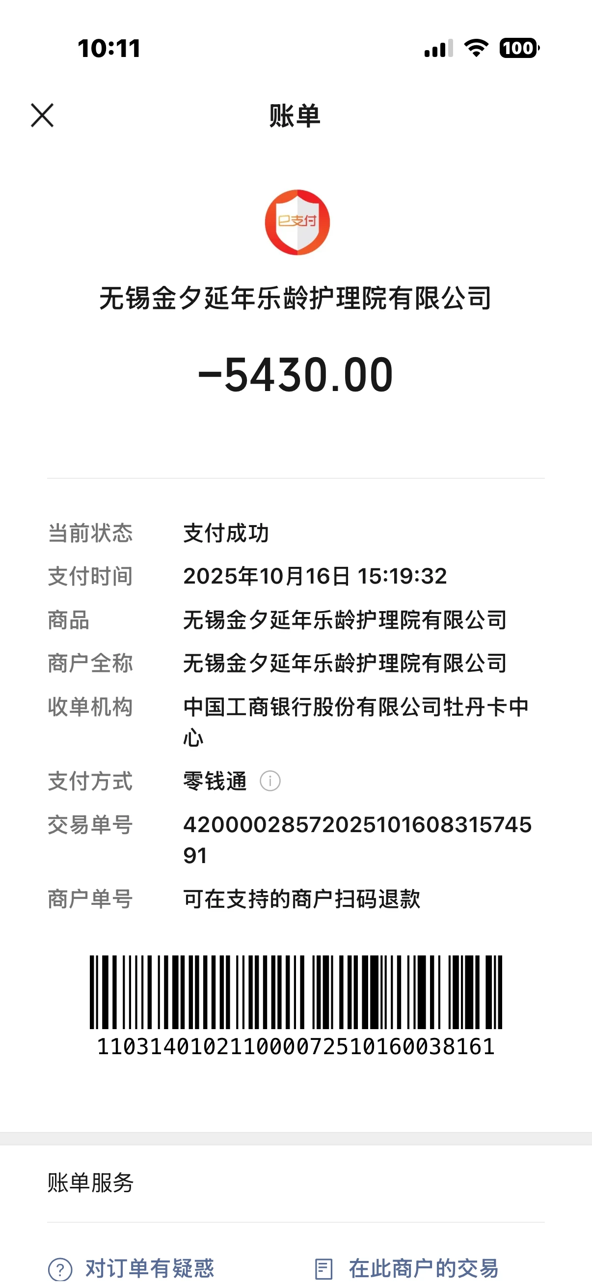 原告吴晓棣承担其父吴兴华于无锡光大今夕延年乐颐养老院居住治疗费用支付记录（，PPT第11页
