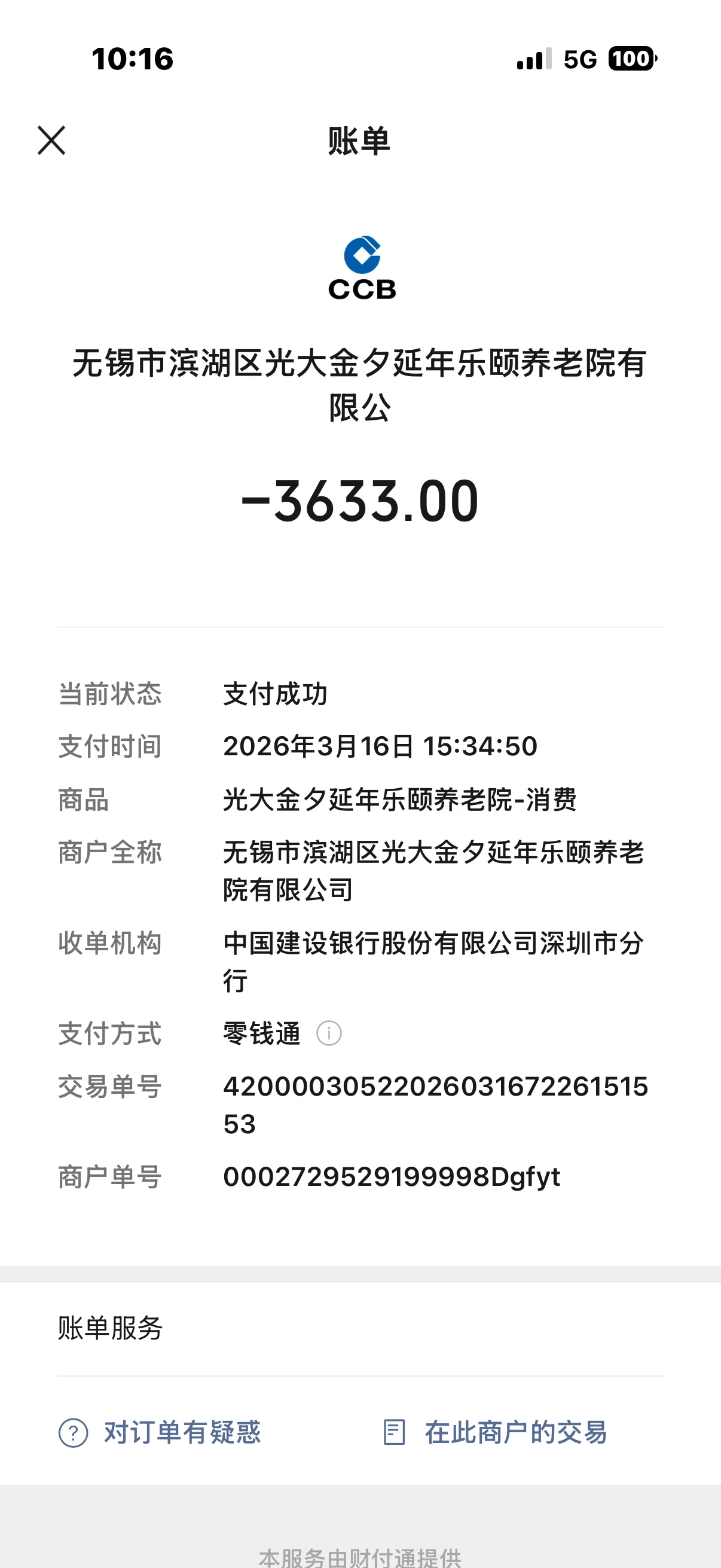 原告吴晓棣承担其父吴兴华于无锡光大今夕延年乐颐养老院居住治疗费用支付记录（，PPT第11页