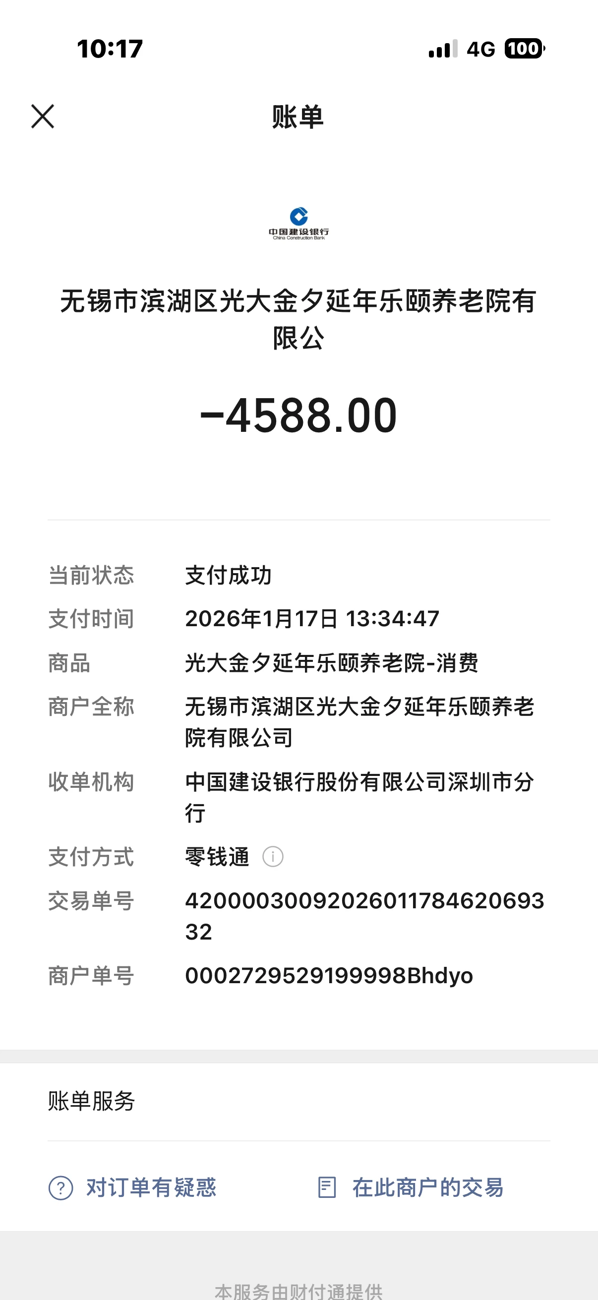 原告吴晓棣承担其父吴兴华于无锡光大今夕延年乐颐养老院居住治疗费用支付记录（，PPT第11页